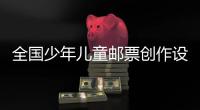 全国少年儿童邮票创作设计作品征集活动颁奖暨《儿童画作品选》特种邮票首发式在北京举行
