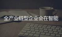 全产业链型企业会在智能安防时代能否吃香?