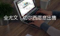 全尤文：切尔西愿意出售雅克松，尤文和那不勒斯对其感兴趣