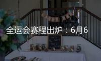 全运会赛程出炉：6月6日揭幕战周琦率四川战辽宁 11日周琦战北京
