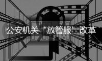 公安机关“放管服”改革持续发力：异地办理身份证5000余万张