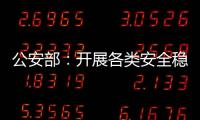 公安部：开展各类安全稳定隐患大排查大整治 严防重大突发案事件
