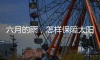 六月的雨，怎样保障太阳能路灯正常发光?