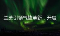 兰芝引领气垫革新，开启简「妆」主义新时代