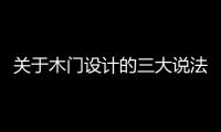 关于木门设计的三大说法