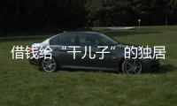 借钱给“干儿子”的独居老人
：85万贷款、堆满的保健品和精神疾病诊断书丨在场