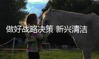 做好战略决策 新兴清洁剂品牌集中优势逐个击破