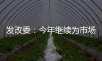 发改委�：今年继续为市场主体纾困