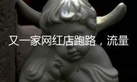 又一家网红店跑路，流量“金字塔”正在压垮批发市场