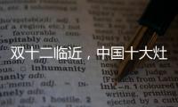双十二临近，中国十大灶具品牌更好完善服务