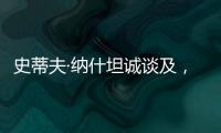 史蒂夫·纳什坦诚谈及，勒布朗·詹姆斯和凯文·杜兰特未来的退役