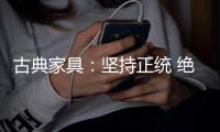 古典家具：坚持正统 绝不“食古不化”