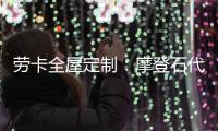 劳卡全屋定制	：摩登石代 解密大自然语言美感