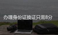 办理身份证换证只需8分钟！香洲公安便民服务走进企业
