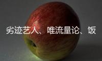 劣迹艺人、唯流量论	
、饭圈……他们对这些热点发声！
