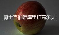 勇士官推晒库里打高尔夫视频：场内场外 风范尽显⛳️