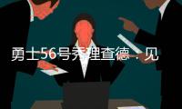 勇士56号秀理查德：见到库里绝对是我人生中最难忘的三个时刻之一