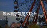 区域赛事吸睛又吸金，“苏超”赞助商已增至27家