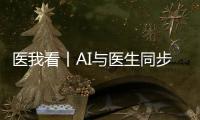 医我看丨AI与医生同步“把脉”！全国首个中西医结合数智门诊启用