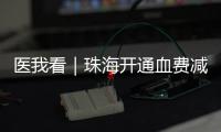 医我看｜珠海开通血费减免“双通道”，无偿献血者享便捷服务