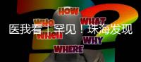 医我看｜罕见！珠海发现首例“恐龙血+熊猫血”双重稀有血型