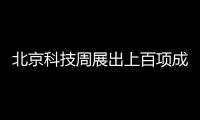 北京科技周展出上百项成果 科普机器人“小科”受关注