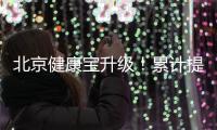 北京健康宝升级
！累计提供79亿次查询服务