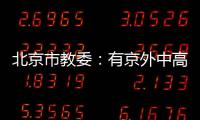 北京市教委：有京外中高风险地区旅居史的中小学师生等暂不返京