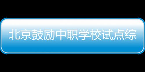 学校小众”职业人才需求