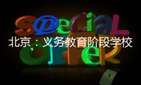 北京
：义务教育阶段学校面向所有学生每天开展至少2小时课后服务