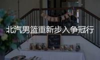 北汽男篮重新步入争冠行列