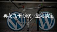 再花九千万欧�！皇马锁定新猎物
，22岁巨星将至	，队内短板补上