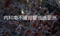 内科南不服郑智当选亚洲足球先生：中国队战绩差