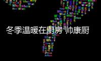 冬季温暖在厨房 帅康厨电开启欢乐烹饪时光