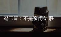 冯玉琴：不是亲闺女 胜似亲闺女