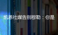 凯恩社媒告别穆勒：你是拜仁&足球届的传奇
，祝你未来一切顺利！