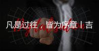 凡是过往
，皆为序章丨吉蒂亚艺术涂料祝您元旦快乐!