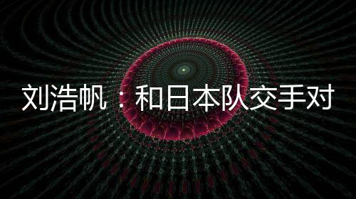 就是帆和分去增长很多经验