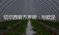 切尔西官方声明：与欧足联达成和解协议，同意支付罚款