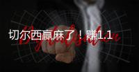 切尔西赢麻了！赚1.14亿刀 连拿新老世俱杯冠军+成唯一超级满贯队