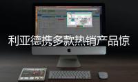 利亚德携多款热销产品惊艳亮相ISE 2022展会	，呈现创新视效体验
