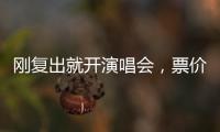 刚复出就开演唱会
，票价卖到1280，到底谁给的自信？