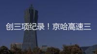 创三项纪录
！京哈高速三一无人摊压机群超480小时连续施工