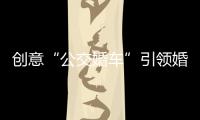 创意“公交婚车”引领婚俗新风尚