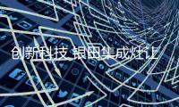 创新科技 银田集成灶让厨房再一次升级