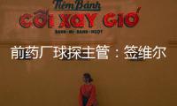 前药厂球探主管	：签维尔茨是无须多想的事 迪布林对德甲球队太贵