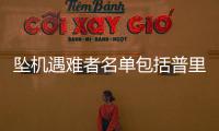 坠机遇难者名单包括普里戈任等多名高层
�，瓦格纳总部亮起“十字架”