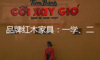 品牌红木家具：一学、二看、三比	、四挑