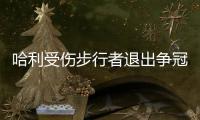 哈利受伤步行者退出争冠行列 下赛季东部尼克斯一家独大
？