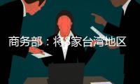 商务部：将8家台湾地区实体列入出口管制管控名单